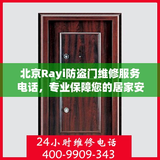 北京Rayi防盗门维修服务电话，专业保障您的居家安全