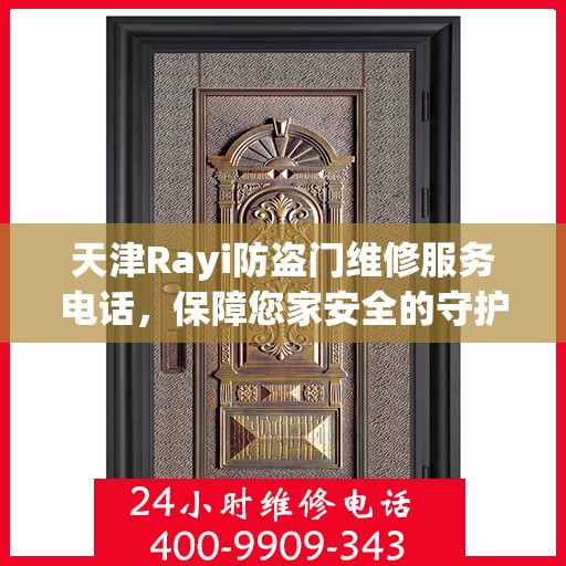 天津Rayi防盗门维修服务电话，保障您家安全的守护者