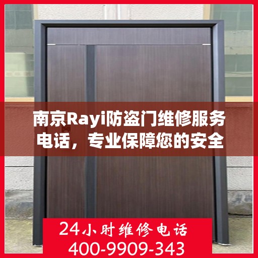 南京Rayi防盗门维修服务电话，专业保障您的安全