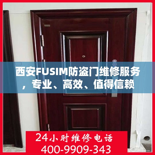 西安FUSIM防盗门维修服务，专业、高效、值得信赖