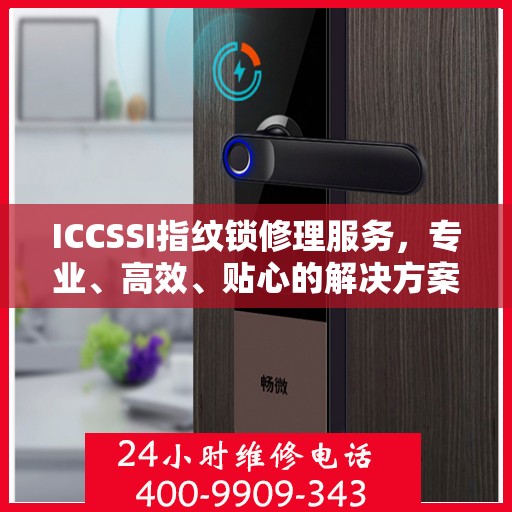 ICCSSI指纹锁修理服务，专业、高效、贴心的解决方案