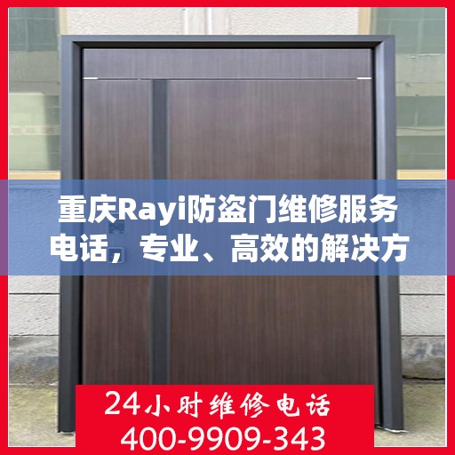 重庆Rayi防盗门维修服务电话，专业、高效的解决方案