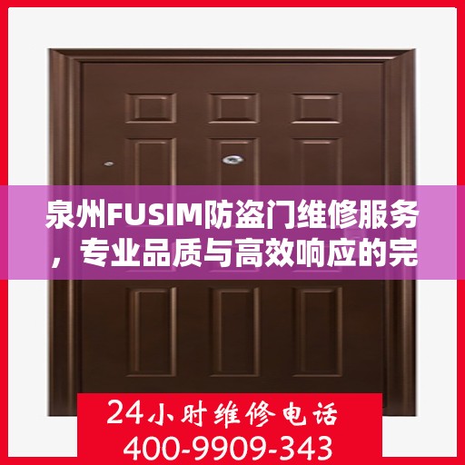 泉州FUSIM防盗门维修服务，专业品质与高效响应的完美结合