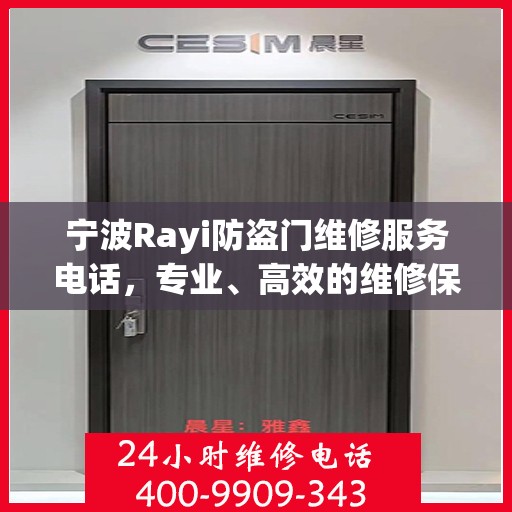 宁波Rayi防盗门维修服务电话，专业、高效的维修保障您的安全