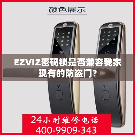 EZVIZ密码锁是否兼容我家现有的防盗门？