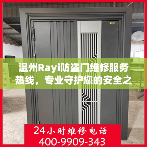 温州Rayi防盗门维修服务热线，专业守护您的安全之门