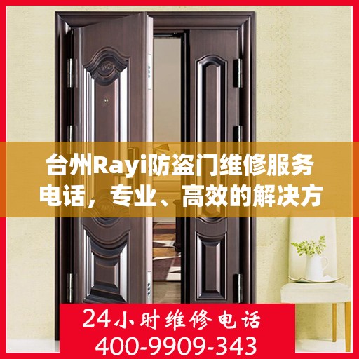 台州Rayi防盗门维修服务电话，专业、高效的解决方案