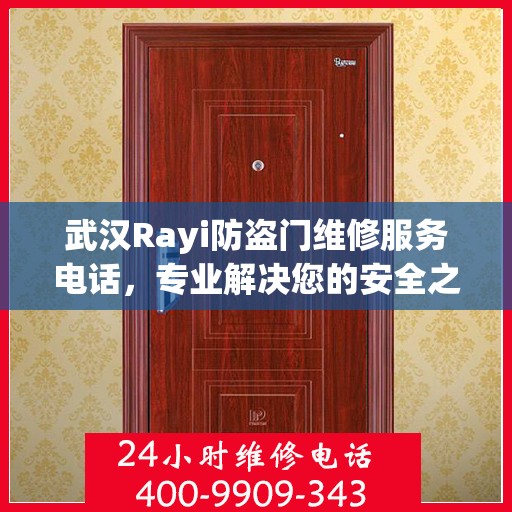 武汉Rayi防盗门维修服务电话，专业解决您的安全之门问题