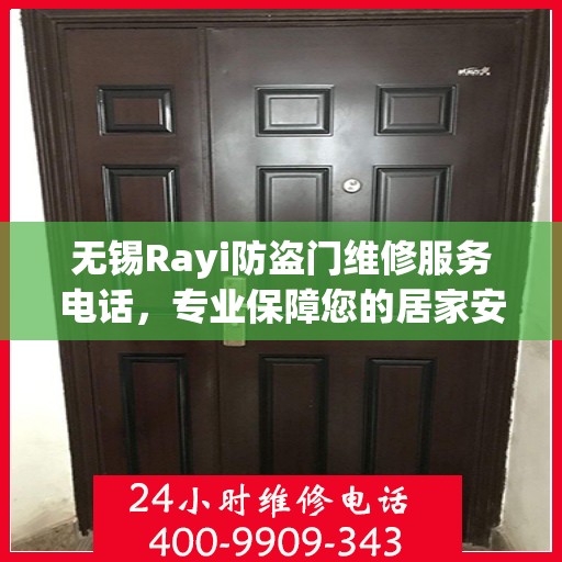 无锡Rayi防盗门维修服务电话，专业保障您的居家安全