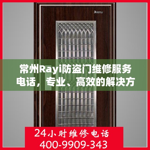 常州Rayi防盗门维修服务电话，专业、高效的解决方案