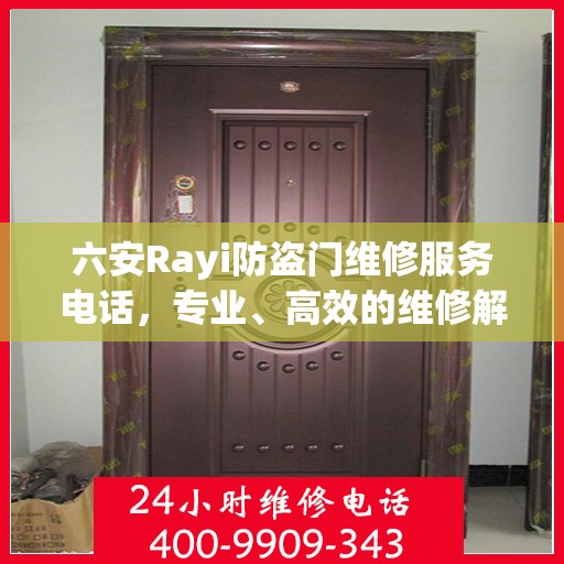 六安Rayi防盗门维修服务电话，专业、高效的维修解决方案