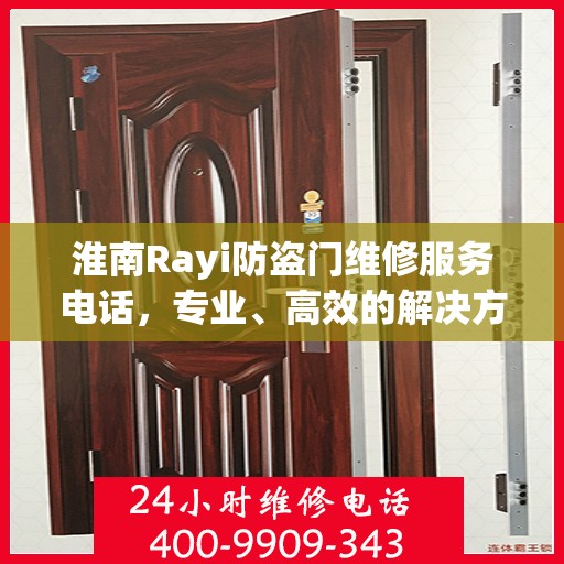 淮南Rayi防盗门维修服务电话，专业、高效的解决方案