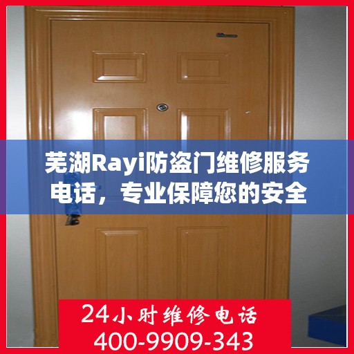 芜湖Rayi防盗门维修服务电话，专业保障您的安全