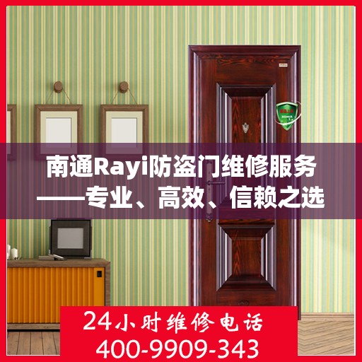 南通Rayi防盗门维修服务——专业、高效、信赖之选