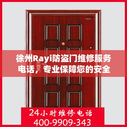 徐州Rayi防盗门维修服务电话，专业保障您的安全