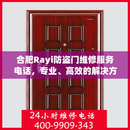 合肥Rayi防盗门维修服务电话，专业、高效的解决方案