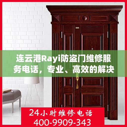 连云港Rayi防盗门维修服务电话，专业、高效的解决方案