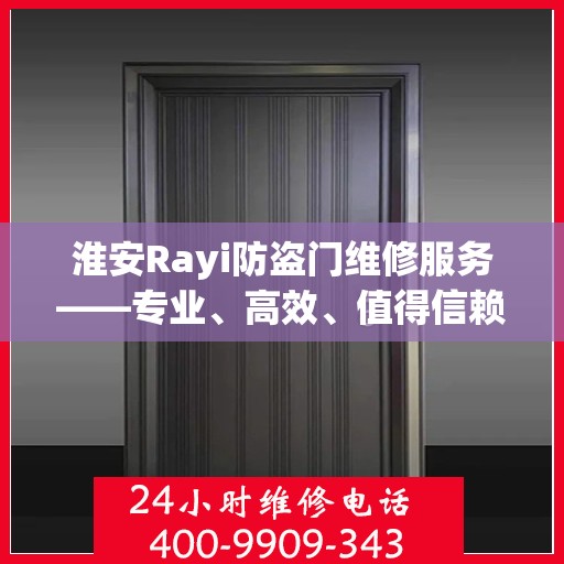 淮安Rayi防盗门维修服务——专业、高效、值得信赖