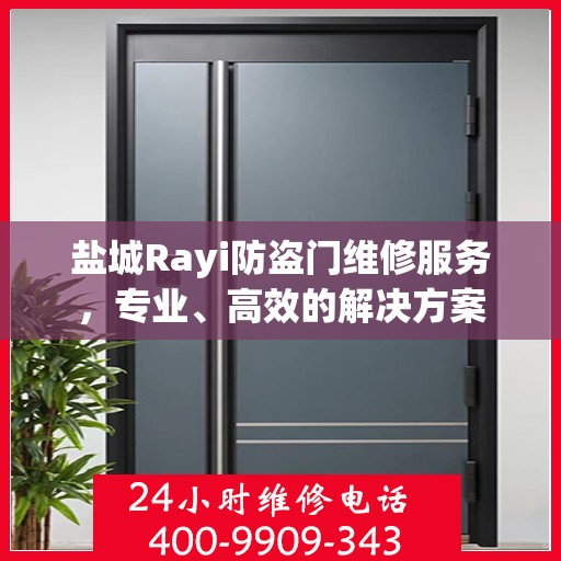 盐城Rayi防盗门维修服务，专业、高效的解决方案