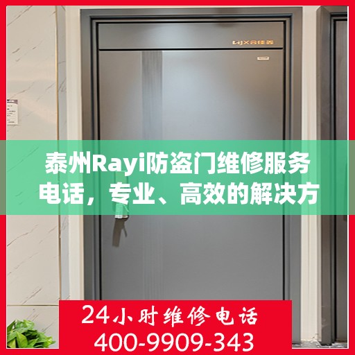 泰州Rayi防盗门维修服务电话，专业、高效的解决方案