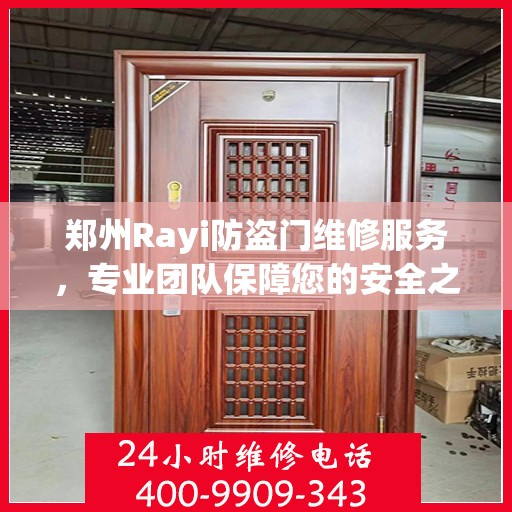 郑州Rayi防盗门维修服务，专业团队保障您的安全之门