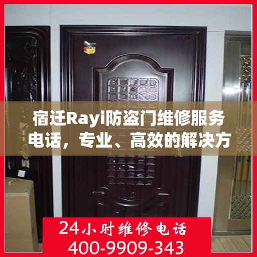 宿迁Rayi防盗门维修服务电话，专业、高效的解决方案