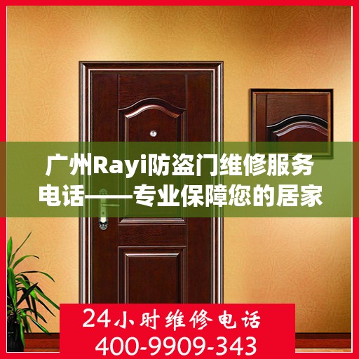 广州Rayi防盗门维修服务电话——专业保障您的居家安全