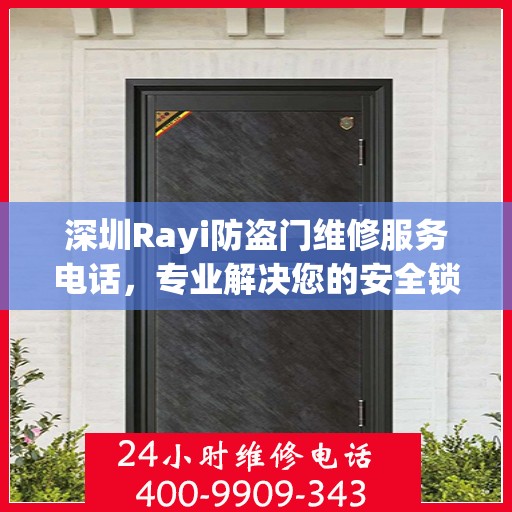 深圳Rayi防盗门维修服务电话，专业解决您的安全锁事