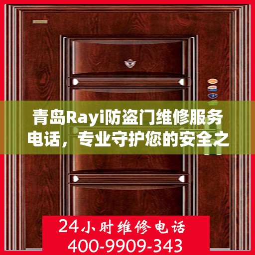 青岛Rayi防盗门维修服务电话，专业守护您的安全之门