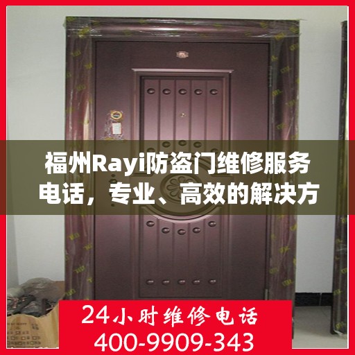 福州Rayi防盗门维修服务电话，专业、高效的解决方案