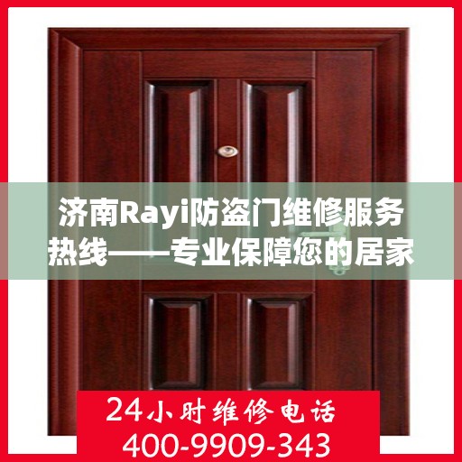 济南Rayi防盗门维修服务热线——专业保障您的居家安全