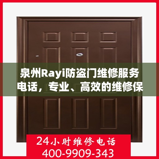 泉州Rayi防盗门维修服务电话，专业、高效的维修保障您的安全