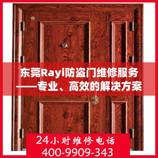 东莞Rayi防盗门维修服务——专业、高效的解决方案