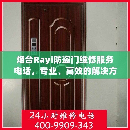 烟台Rayi防盗门维修服务电话，专业、高效的解决方案