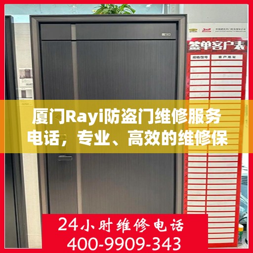 厦门Rayi防盗门维修服务电话，专业、高效的维修保障您的安全