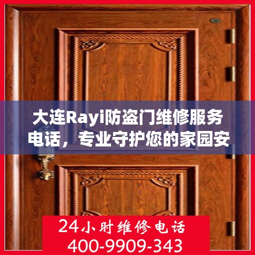 大连Rayi防盗门维修服务电话，专业守护您的家园安全