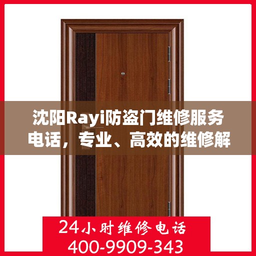 沈阳Rayi防盗门维修服务电话，专业、高效的维修解决方案