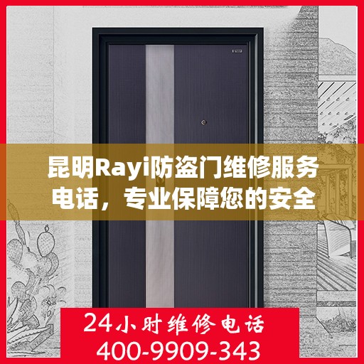 昆明Rayi防盗门维修服务电话，专业保障您的安全