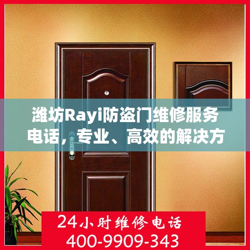 潍坊Rayi防盗门维修服务电话，专业、高效的解决方案