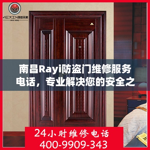 南昌Rayi防盗门维修服务电话，专业解决您的安全之门问题