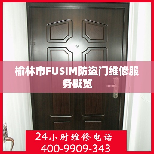 榆林市FUSIM防盗门维修服务概览