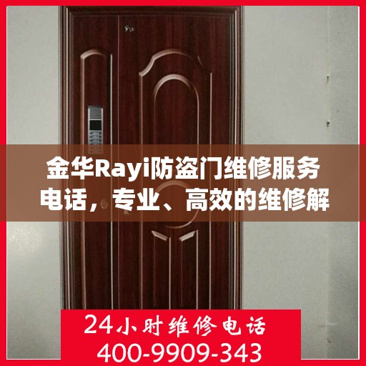 金华Rayi防盗门维修服务电话，专业、高效的维修解决方案