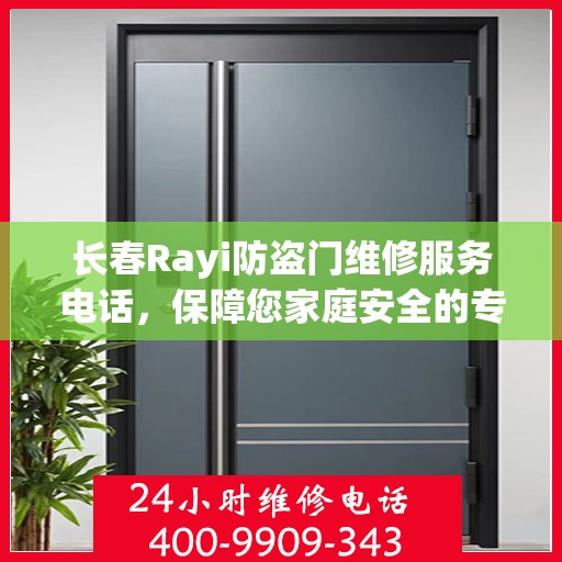 长春Rayi防盗门维修服务电话，保障您家庭安全的专业之选