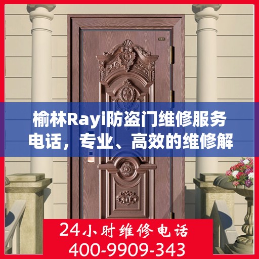 榆林Rayi防盗门维修服务电话，专业、高效的维修解决方案