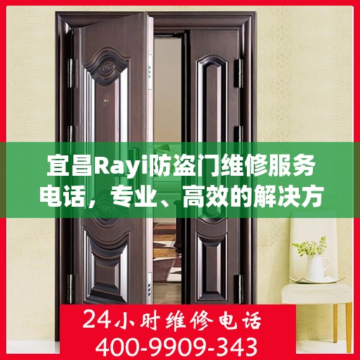 宜昌Rayi防盗门维修服务电话，专业、高效的解决方案