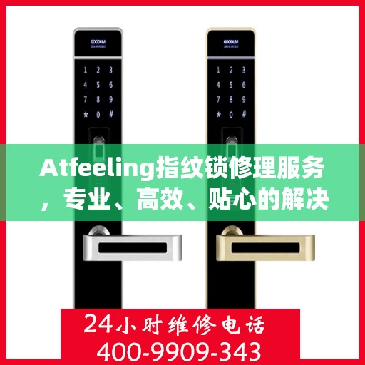 Atfeeling指纹锁修理服务，专业、高效、贴心的解决方案