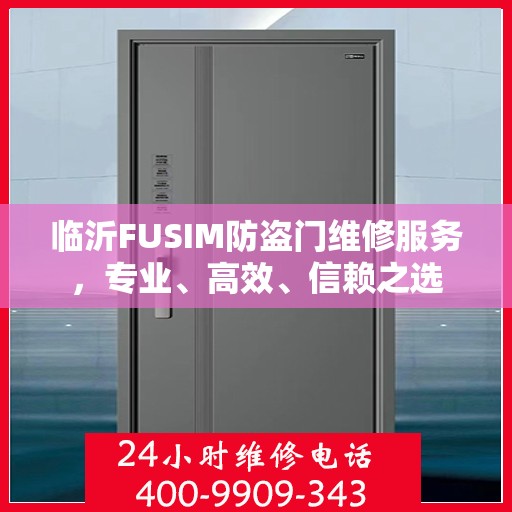 临沂FUSIM防盗门维修服务，专业、高效、信赖之选