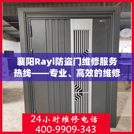 襄阳Rayi防盗门维修服务热线——专业、高效的维修团队为您护航