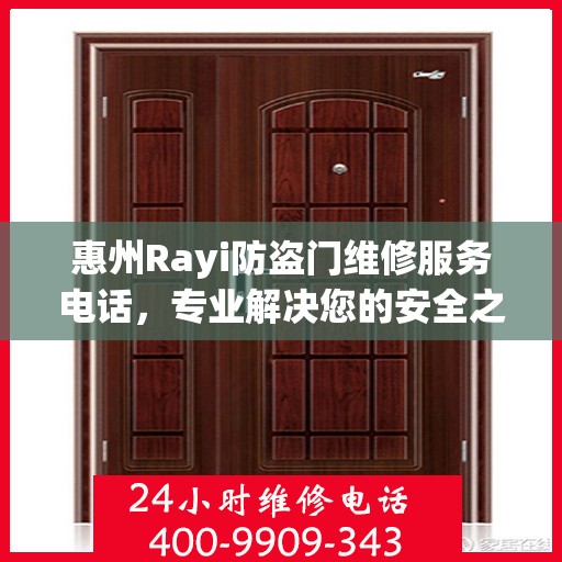 惠州Rayi防盗门维修服务电话，专业解决您的安全之门问题