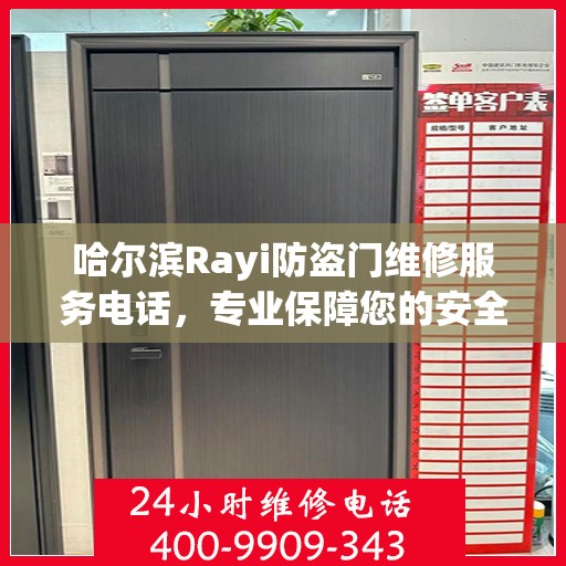 哈尔滨Rayi防盗门维修服务电话，专业保障您的安全